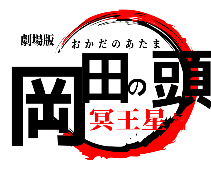 劇場版 岡田の頭 おかだのあたま 冥王星編