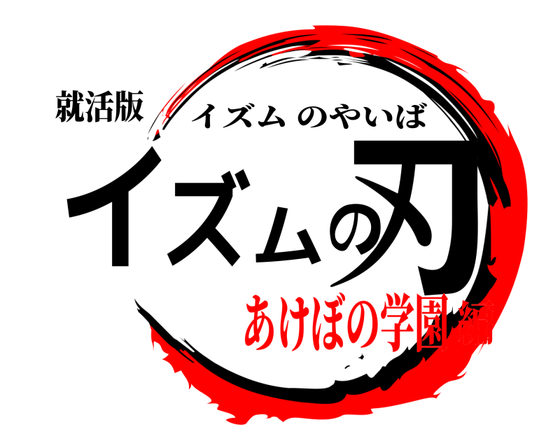 就活版 イズム の刃 イズムのやいば あけぼの学園編