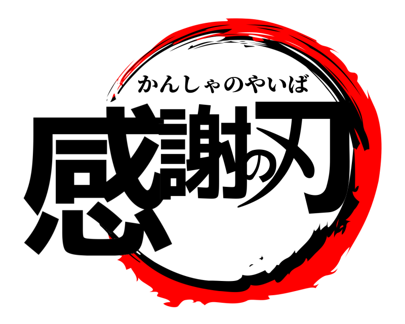  感謝の刃 かんしゃのやいば 
