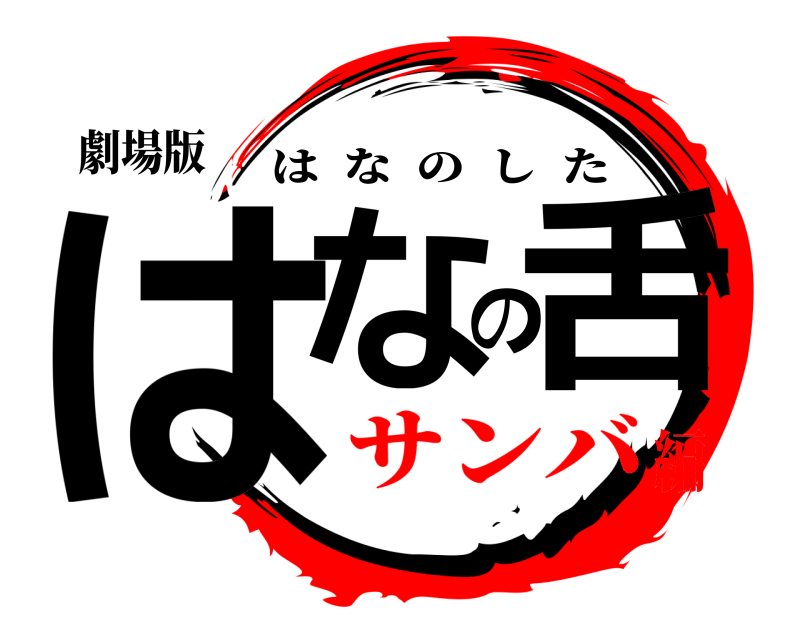 劇場版 はなの舌 はなのした サンバ編
