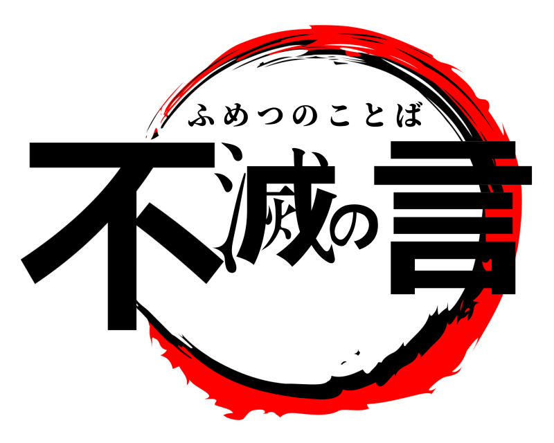  不滅の言 ふめつのことば 