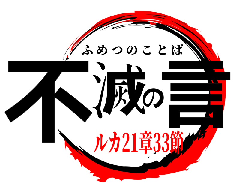  不滅の言 ふめつのことば ルカ21章33節