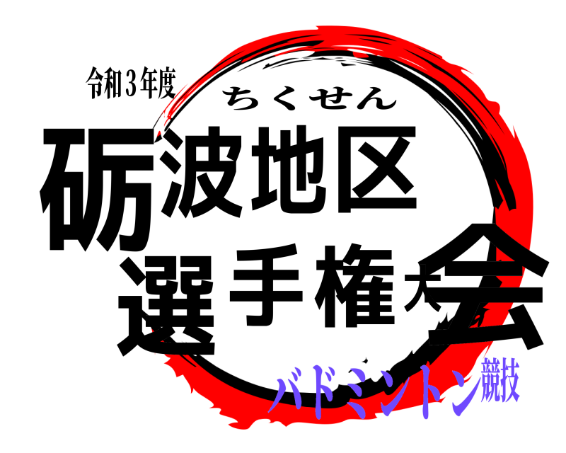令和３年度 砺会波地区 選手権大 ちくせん バドミントン競技
