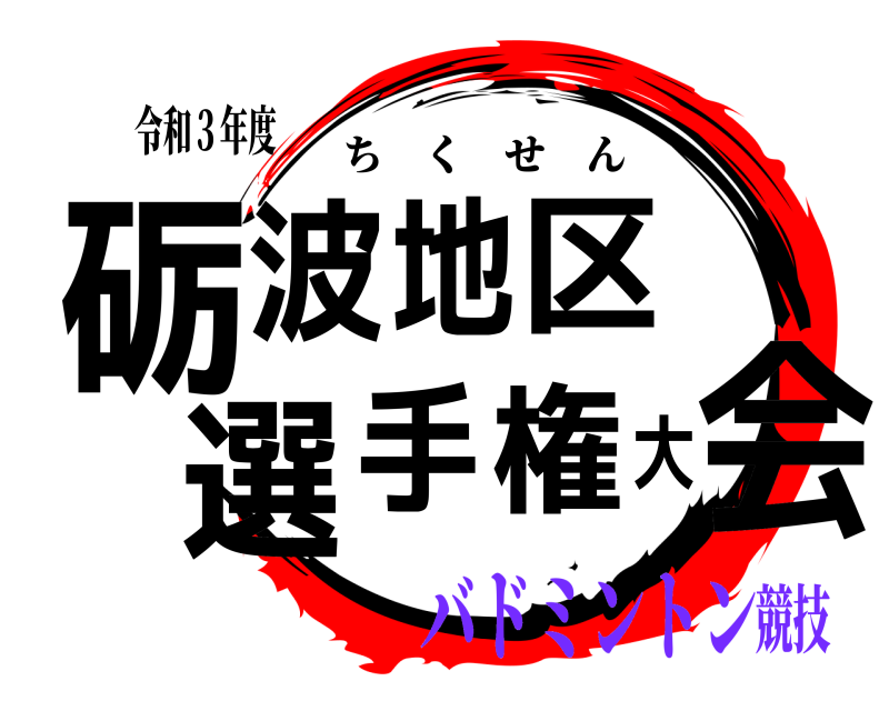令和３年度 砺会波地区 選手権大 ちくせん バドミントン競技