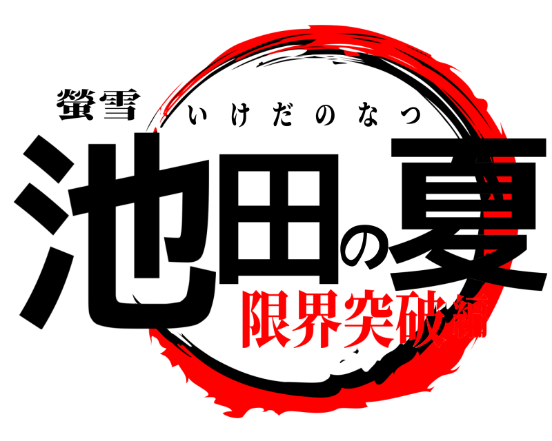 螢雪 池田の夏 いけだのなつ 限界突破編