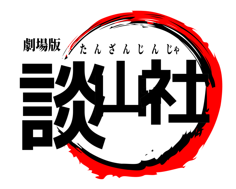 劇場版 談山神社 たんざんじんじゃ 