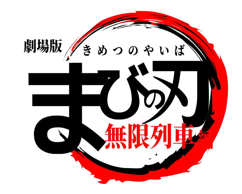 劇場版 まびの刃 きめつのやいば 無限列車編