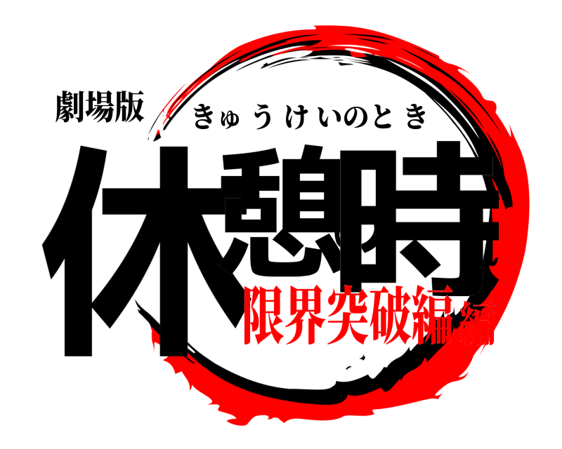 劇場版 休憩の時 きゅうけいのとき 限界突破編編