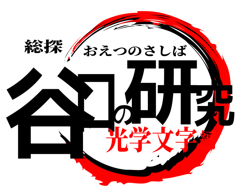 総探 谷口の研究 おえつのさしば 光学文字編