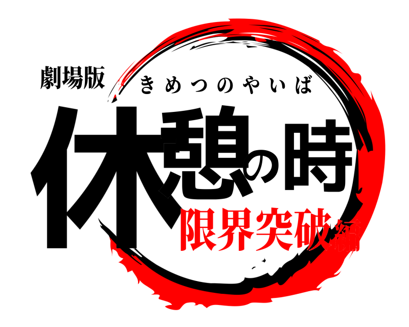 劇場版 休憩の時 きめつのやいば 限界突破編