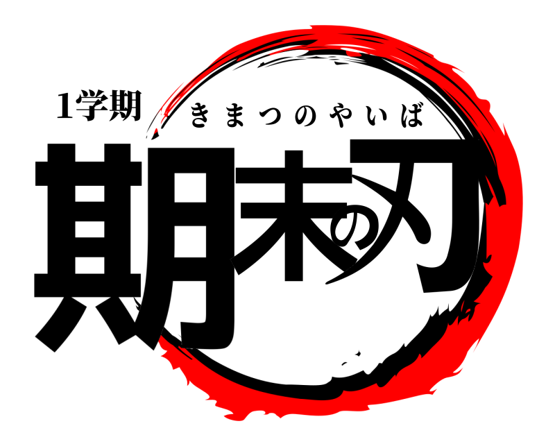 1学期 期末の刃 きまつのやいば 