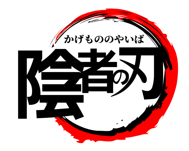  陰者の刃 かげもののやいば 