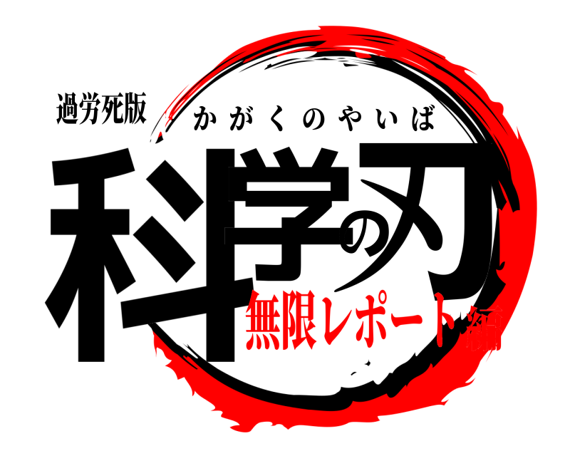 過労死版 科学の刃 かがくのやいば 無限レポート編