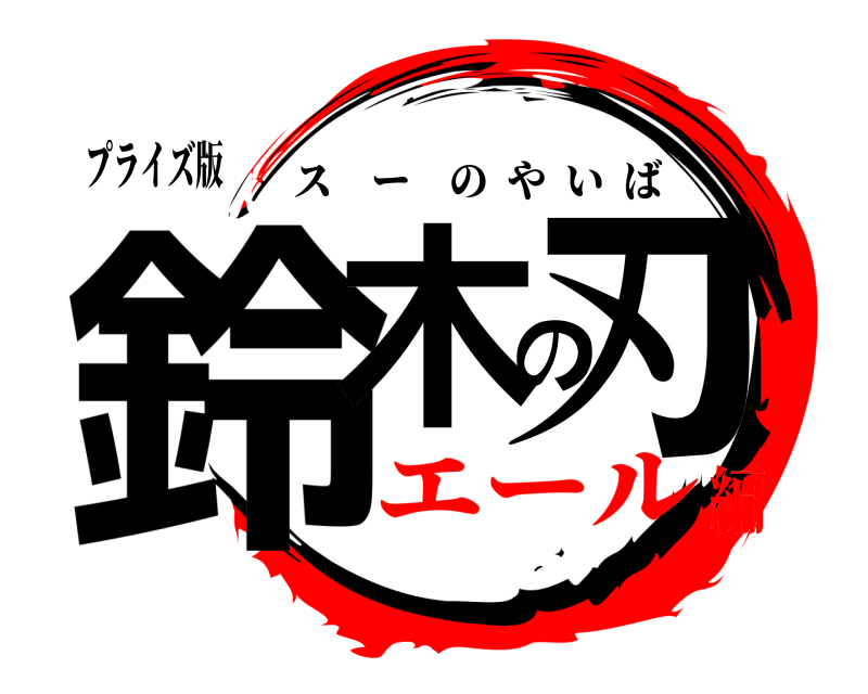 プライズ版 鈴木の刃 スーのやいば エール編