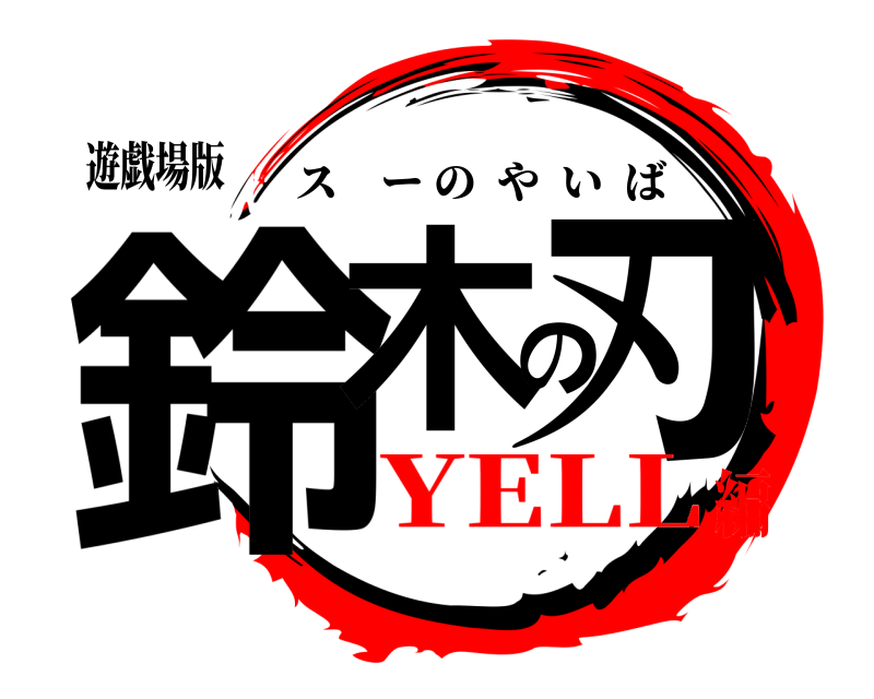 遊戯場版 鈴木の刃 スーのやいば YELL編