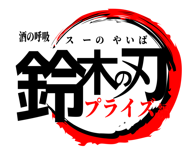 酒の呼吸 鈴木の刃 スーのやいば プライズ編