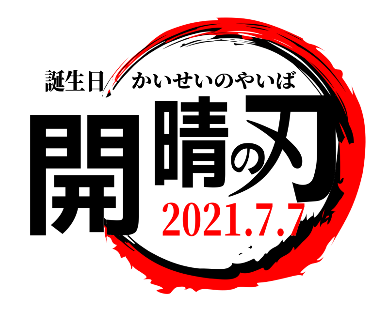 誕生日 開晴の刃 かいせいのやいば 2021.7.7