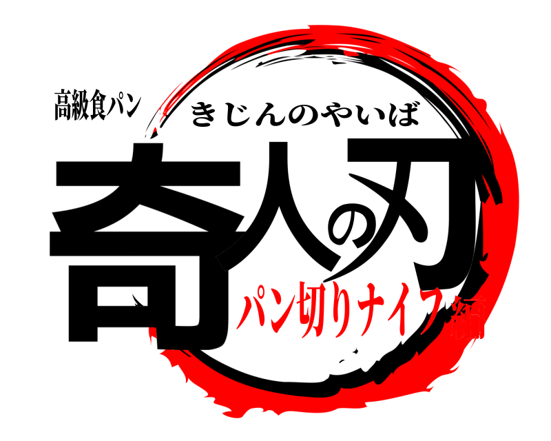 高級食パン 奇人の刃 きじんのやいば パン切りナイフ編