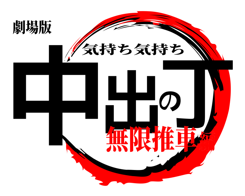 劇場版 中出の丁 気持ち気持ち 無限推車編