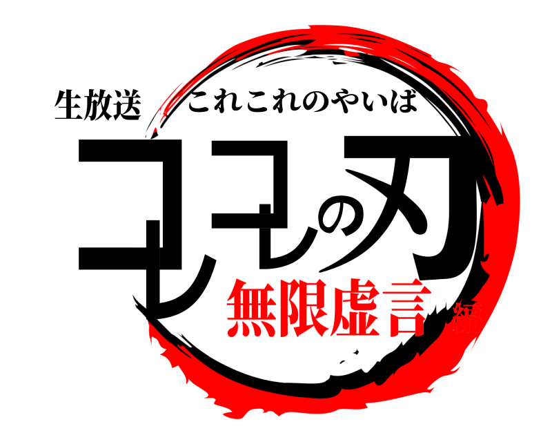 生放送 コレコレの刃 これこれのやいば 無限虚言編