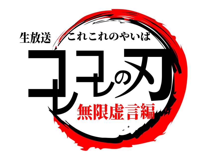 生放送 コレコレの刃 これこれのやいば 無限虚言編