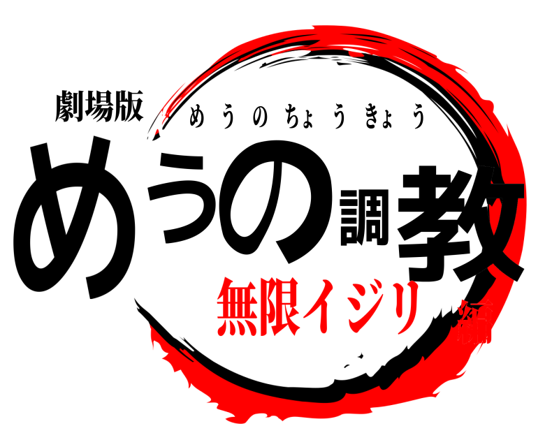劇場版 めうの調教 めうのちょうきょう 無限イジリ編