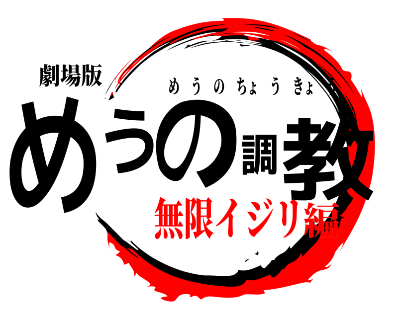 劇場版 めうの調教 めうのちょうきょう 無限イジリ編