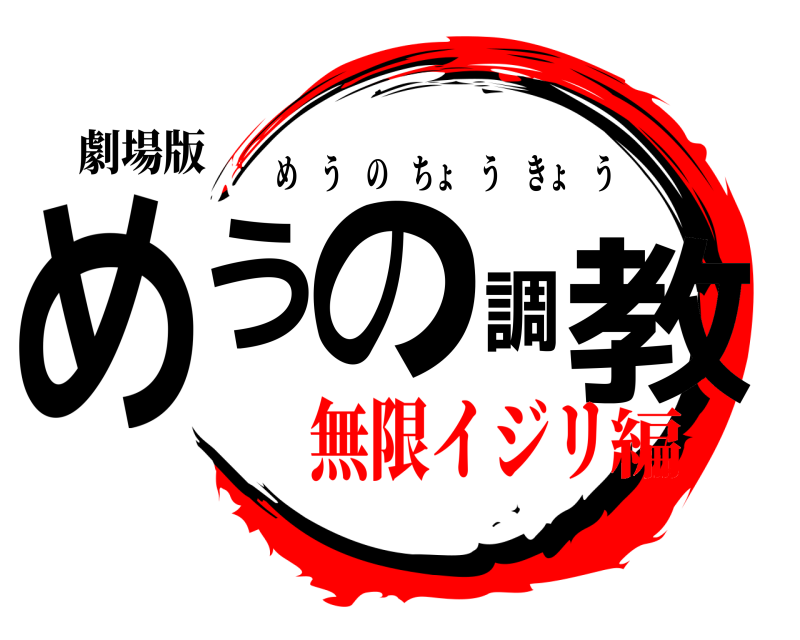 劇場版 めうの調教 めうのちょうきょう 無限イジリ編