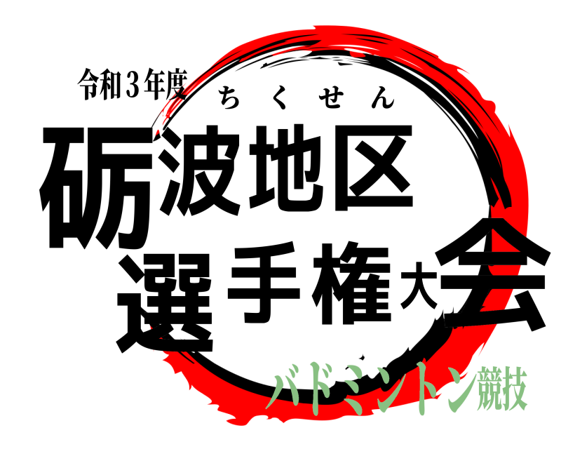 令和３年度 砺会波地区 選手権大 ちくせん バドミントン競技