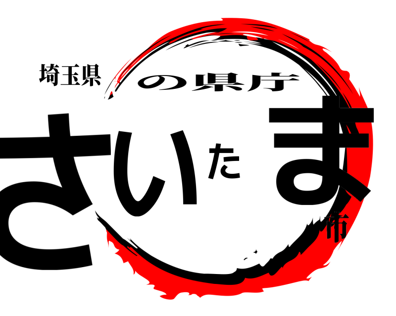 埼玉県 さいたま の県庁 市