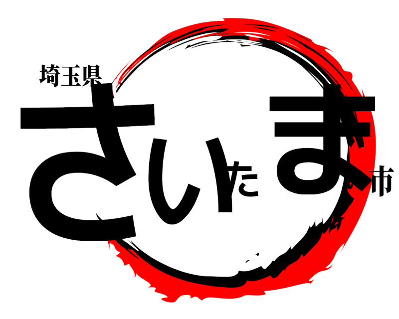 埼玉県 さいたま  市