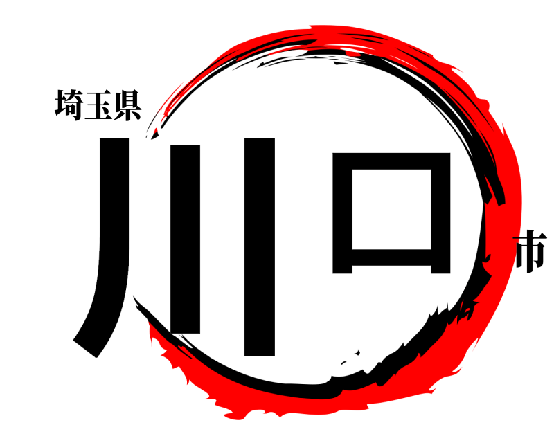 埼玉県 川口  市