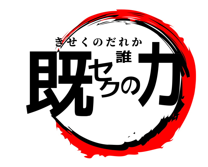  既セクの誰カ きせくのだれか 
