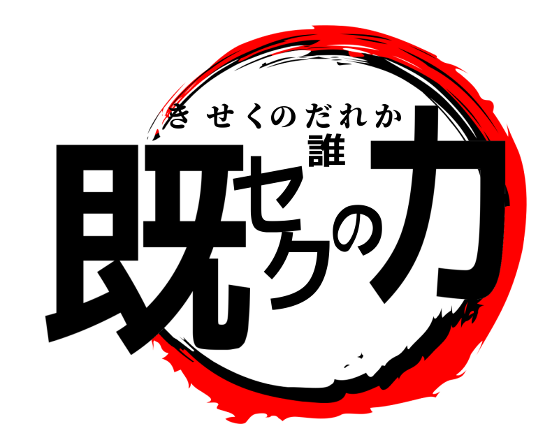  既セクの誰カ きせくのだれか 