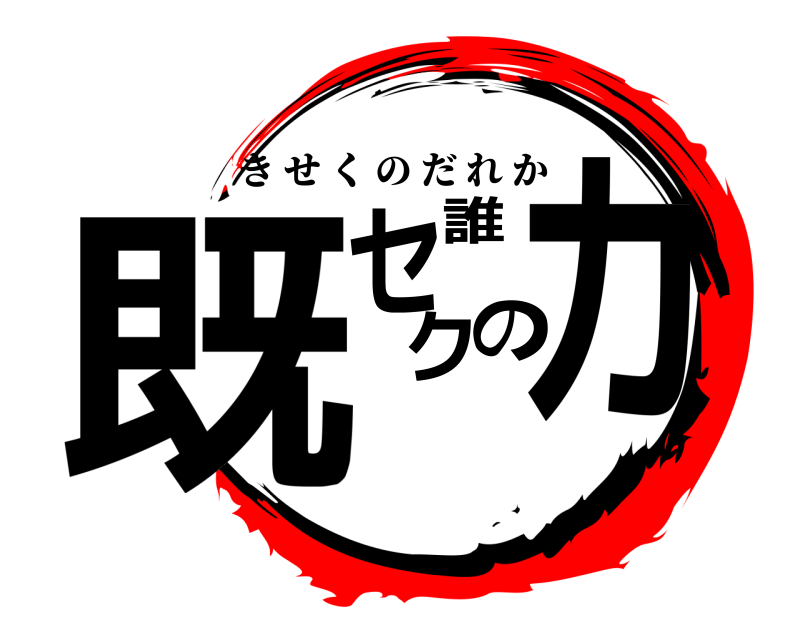  既セクの誰カ きせくのだれか 