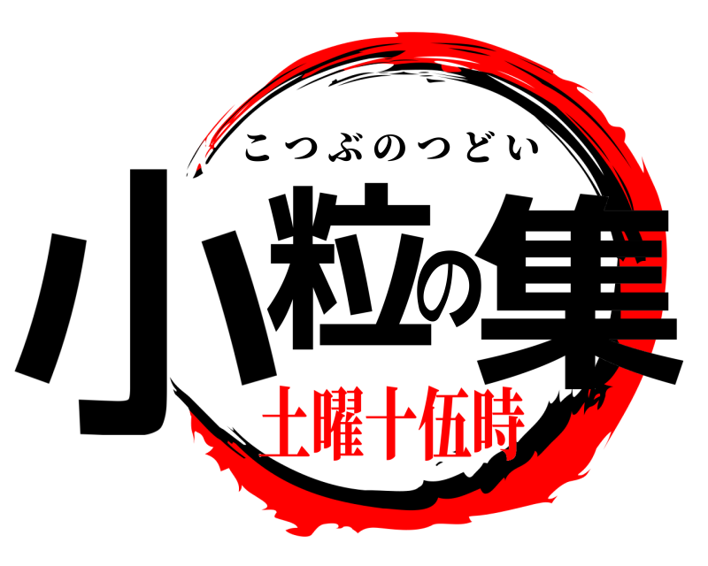  小粒の集 こつぶのつどい 土曜十伍時