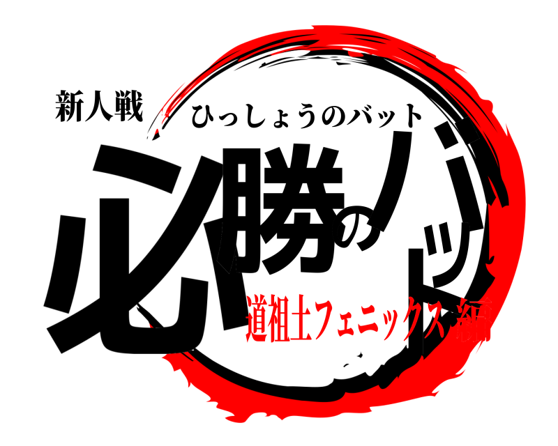 新人戦 必勝のバット ひっしょうのバット 道祖土フェニックス編