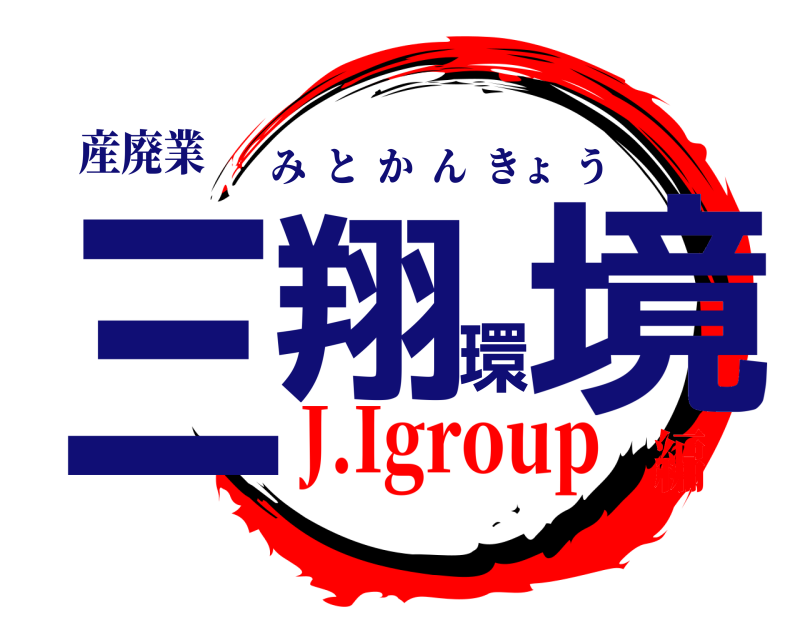 産廃業 三翔環境 みとかんきょう J.Igroup編