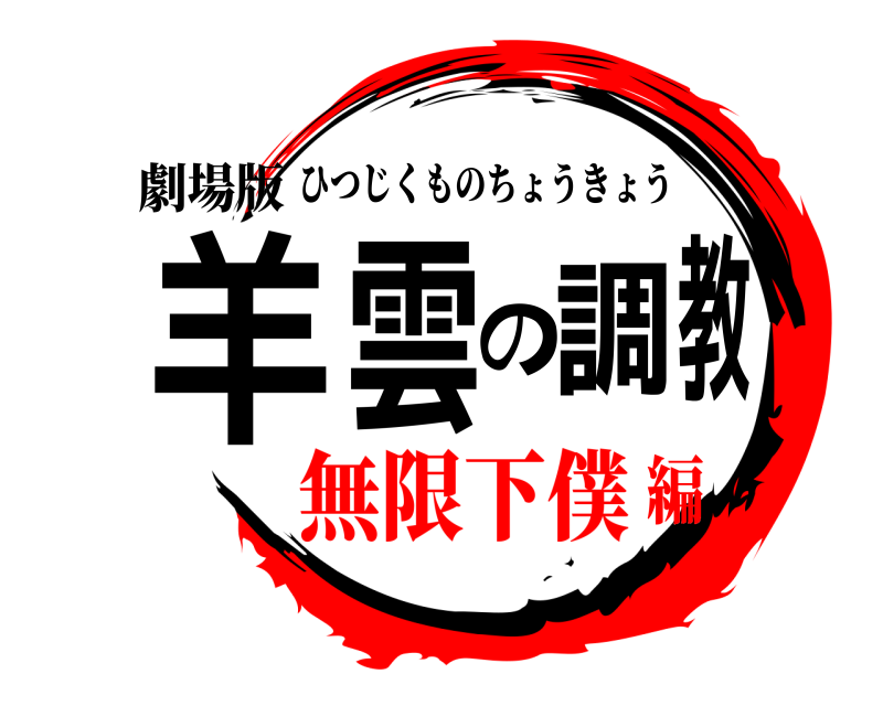 鬼滅の刃ロゴジェネレーター 作成結果