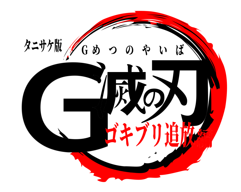 タニサケ版 G滅の刃 G  めつのやいば ゴキブリ追放編