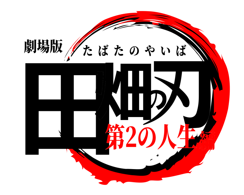 劇場版 田畑の刃 たばたのやいば 第2の人生編