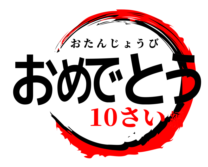  おめでとう おたんじょうび 10さい編