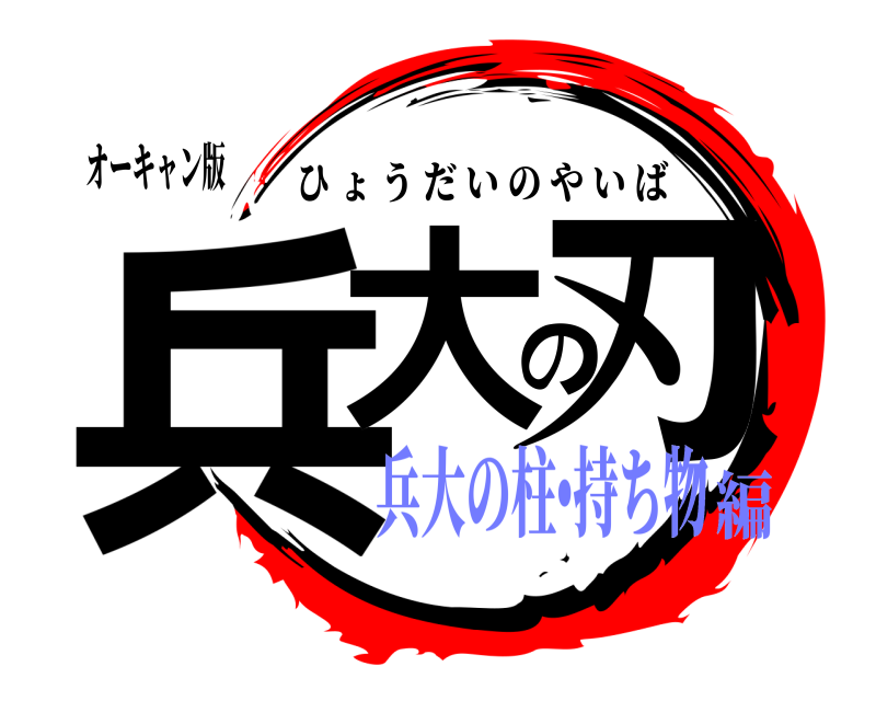 オーキャン版 兵大の刃 ひょうだいのやいば 兵大の柱•持ち物編