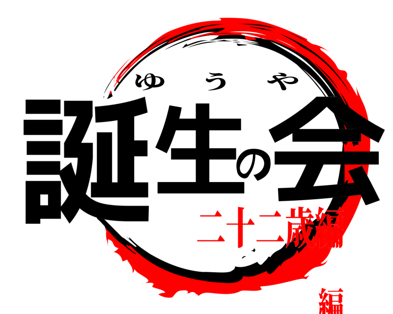  誕生の会 ゆうや 二十二歳編編