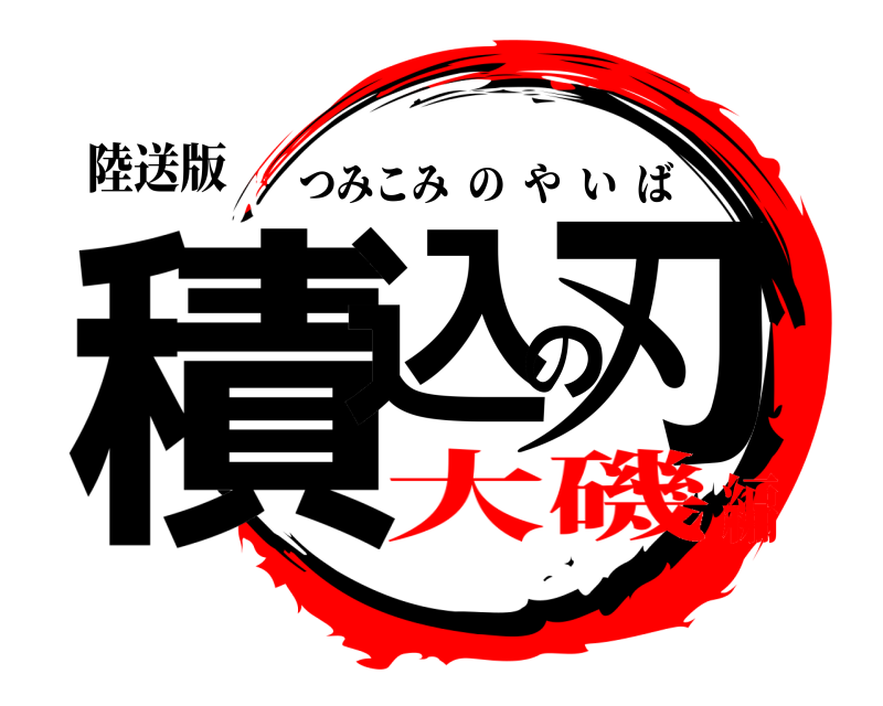 陸送版 積込の刃 つみこみのやいば 大磯編