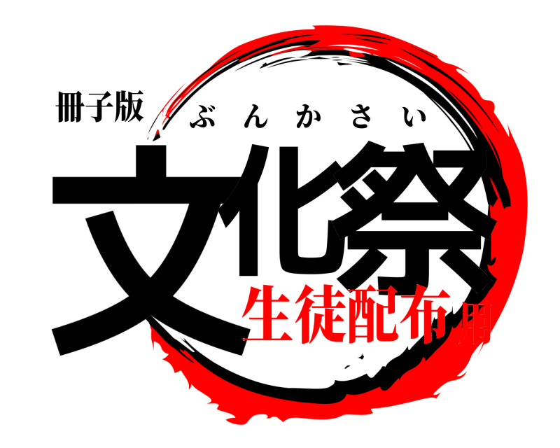 冊子版 文化 祭 ぶんかさい 生徒配布用
