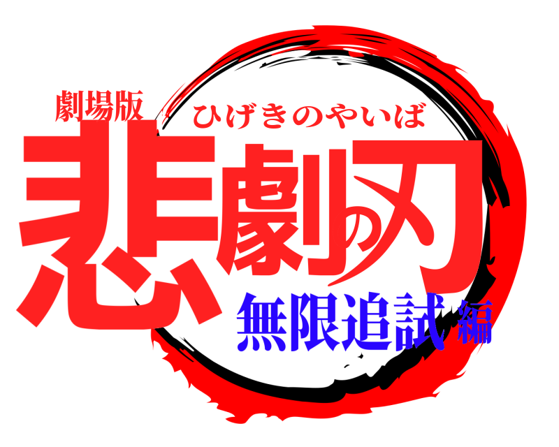 劇場版 悲劇の刃 ひげきのやいば 無限追試編