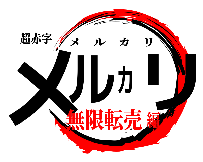 超赤字 メルカリ メルカリ 無限転売編