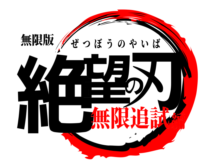 無限版 絶望の刃 ぜつぼうのやいば 無限追試編