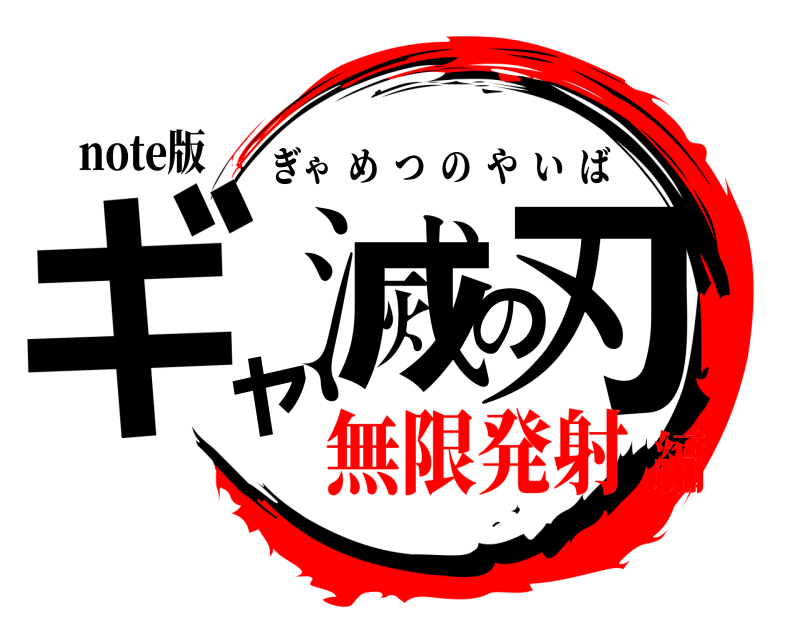note版 ギャ滅の刃 ぎゃめつのやいば 無限発射編